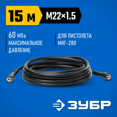 Шланг высокого давления ЗУБР Миг-280 15 м, для минимоек с пистолетом 70411-280-15