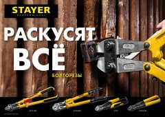 STAYER Болторез "EXPERT", складная конструкция, губки из Cr-Mo стали, двухкомп рукоятка, сталь HRC 42 до d= 8мм, 600мм 2331-060
