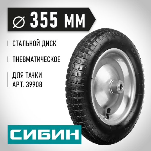 Колесо пневматическое 355 мм для тачек СИБИН СК-1 39910-1