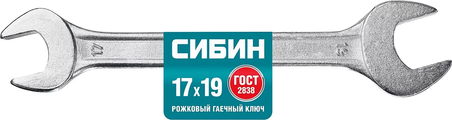Рожковый гаечный ключ 17 x 19 мм, СИБИН 27014-17-19_z01