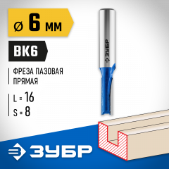 Пазовая прямая фреза ЗУБР Профессионал 6x16 мм, хвостовик 8 мм 28753-6-16
