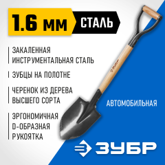 Лопата ЗУБР БЕРКУТ автомобильная деревянный черенок металлическая рукоятка Проф 4-39506_z02