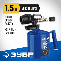 Паяльная лампа с чугунным эжектором ЗУБР ПРОФЕССИОНАЛ САМОТЛОР 1,5 л 40650-1.5_z02