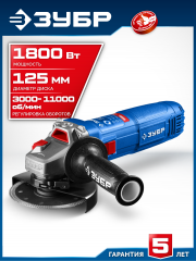 ЗУБР 1800 Вт, d125 мм, УШМ, регулировка оборотов, Профессионал (УШМ-П125-1800 ЭПСТ)