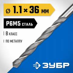Сверло по металлу ЗУБР Профессионал 1.1х34 мм, сталь Р6М5 29621-1.1