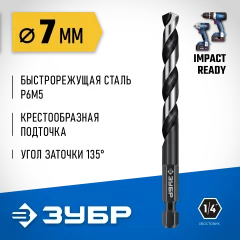 ЗУБР НЕХ-1/4″, d 7.0 х 109 мм, сверло по металлу для винтовёртов и шуруповертов IMPACT READY (29623-7)