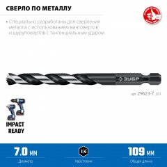 ЗУБР НЕХ-1/4″, d 7.0 х 109 мм, сверло по металлу для винтовёртов и шуруповертов IMPACT READY (29623-7)