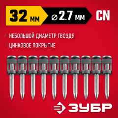 ЗУБР CN 32 х 2.7 мм, гвозди по бетону оцинкованные, 1000 шт (305388-32)