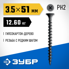 ЗУБР СГД 51 х 3.5 мм, саморез гипсокартон-дерево, фосфат., 12.6 кг (300030-51)