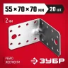 Крепежный угол ЗУБР МАСТЕР усиленный, 55х70х70мм, 1шт 310116-55-070