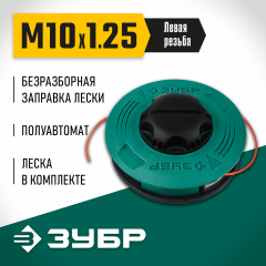 Катушка для триммера ЗУБР КТ-10Л М10x1.25LH 71115