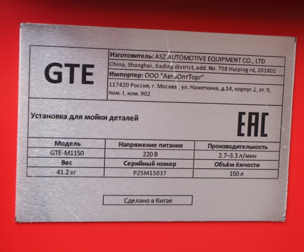 Установка для мойки деталей с электрическим насосом 150л GTE