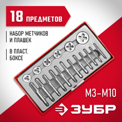 Набор с металлорежущим инструментом ЗУБР 28120-H18