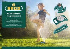 Круговой распылитель RACO 4260-55/667C