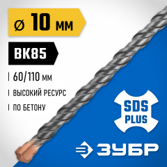 Бур ЗУБР Профессионал (10x110 мм; SDS-plus) 29314-110-10_z02