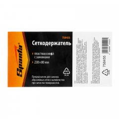 Сеткодержатель, 230 х 80 мм, пластиковый с зажимами Sparta 758455