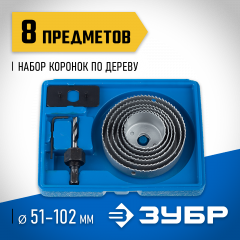 Набор коронок по дереву ЗУБР Эксперт 8 предметов, 51-102 мм 2955-H08_z01