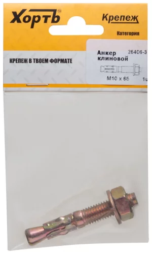 Анкер клиновой М10 х 65 (фасовка 1 шт.)