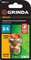 Соединитель быстросъёмный с автостопом для шланга PROLine BC-34A (3/4"; латунь) GRINDA 8-426130_z02