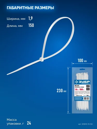 КС-Б1, 1.9 x 150 мм, нейлон РА66, 100 шт, белые, кабельные стяжки, Профессионал ЗУБР 309010-19-150