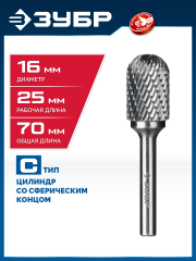 ЗУБР 16х25 мм, тип C (цилиндр со сферическим концом), хв-к 6 мм, твердосплавная борфреза, ПРОФЕССИОНАЛ (28802-16-25)
