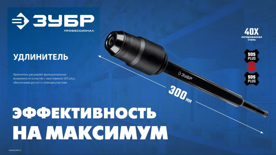 ЗУБР 300 мм SDS-plus удлинитель, ПРОФЕССИОНАЛ (29065-300)