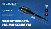 ЗУБР 300 мм SDS-plus удлинитель, ПРОФЕССИОНАЛ (29065-300)