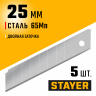Сегментированные лезвия STAYER 25 мм, 5 шт. 09179-S5