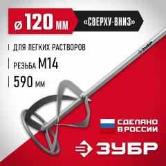 Насадка-миксер ЗУБР (120 мм; М14; для легких растворов) МНЛ-120