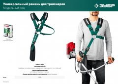Универсальный ремень для триммеров ЗУБР 71170