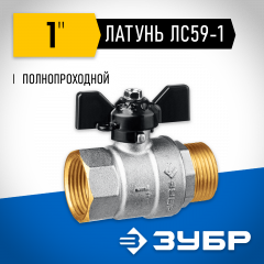 Шаровой кран ЗУБР полнопроходной "мама-папа", 1" 51325-1