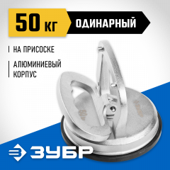 Профессиональный одинарный алюминиевый стеклодомкрат ЗУБР Профессионал 50кг 33723-1