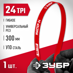 Полотно гибкое универсальный рез (300 мм; 24 TPI) ЗУБР 15853-24