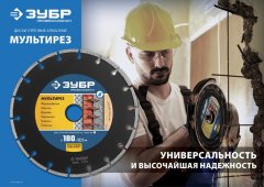 Алмазный отрезной универсальный диск ЗУБР Профессионал Мультирез 150 мм 36660-150_z01