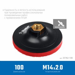 Опорная пластиковая тарелка ЗУБР Профессионал для УШМ под АГШК, мягкая полиуретановая прокладка, 100 мм, М14 35782-100