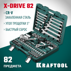 Универсальный набор инструмента 82 предм., 1/2+1/4, KRAFTOOL X-Drive 82, 27887-H82_z03