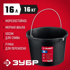 Строительное ведро ЗУБР 16 л, ударопрочный пластик, с носиком 06093-16