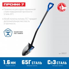 Штыковая лопата, тип ЛСГ, 275х205х1200мм, полотно рессорная сталь 1.6мм закалено, стальной изог.черенок с ручкой, ПРОФИ-7, ЗУБР Профессионал 39557