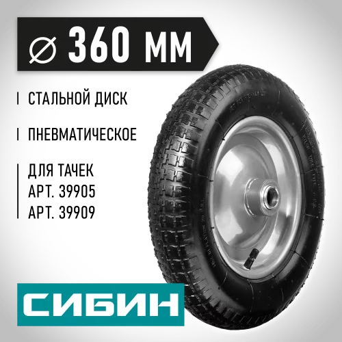 Пневматическое колесо 360 мм для тачек СИБИН СК-3 39910-3