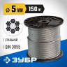 Трос стальной DIN 3055 ЗУБР 4-304110-05