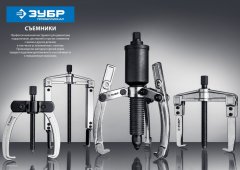 Шарнирный съемник, 2-захватный, 60 мм, ЗУБР Профессионал 43315-060