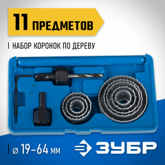 Набор коронок по дереву ЗУБР Эксперт 11 предметов, 19-64 мм 2955-H11_z01