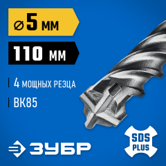 ЗУБР ПРОФИ-4Х 5x110 мм, SDS-plus бур (29313-110-05)