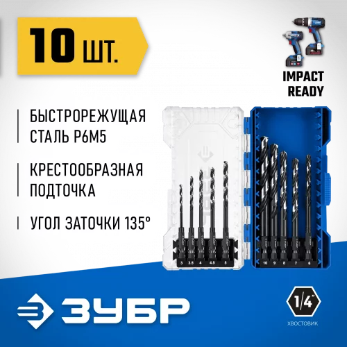 ЗУБР НЕХ-1/4″, 10 шт, набор сверл по металлу для винтовёртов и шуруповертов IMPACT READY (29623-H10)