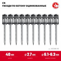 ЗУБР CN 40 х 2.7 мм, гвозди по бетону оцинкованные, 1000 шт (305388-40)