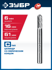 ЗУБР 6х16 мм, тип C (цилиндр со сферическим концом), хв-к 6 мм, твердосплавная борфреза, ПРОФЕССИОНАЛ (28802-6-16)