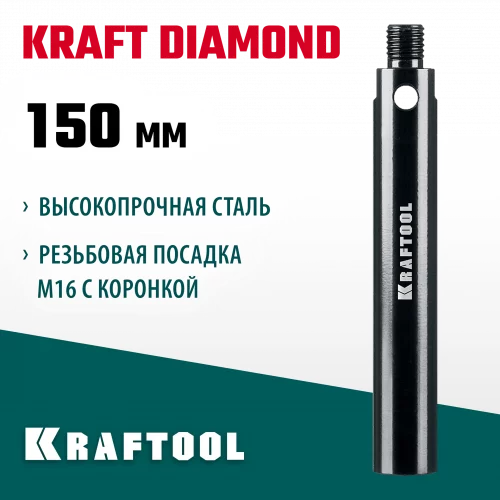 KRAFTOOL L 150 мм, М16, стальной, Удлинитель для алмазных коронок (29821-150)