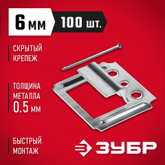Крепеж для вагонки ЗУБР Кляймер цинк 6 мм 100 шт. 3075-06