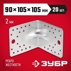 Крепежный угол ЗУБР МАСТЕР усиленный 90х105х105мм 1шт 310116-90-105