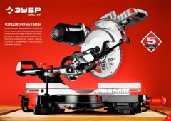 Торцовочная пила ЗУБР ЗПТ-305-1800 ПЛР